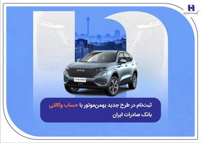  ثبت‌نام در طرح جدید بهمن‌موتور با حساب وکالتی بانک صادرات ایران