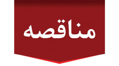  آگهی فراخوان مناقصه عمومی سازمان بورس و اوراق بهادار