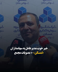  خبر خوب مدیرعامل به سهامداران «ثمسکن» + مصوبات مجمع