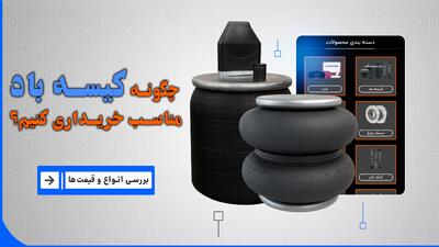  تبلیغات/ چگونه کیسه باد مناسب خریداری کنیم؟ بررسی انواع آنها