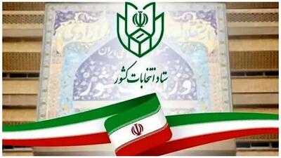  ستاد انتخابات کشور اعلام کرد: امکان تغییر حوزه انتخابیه داوطلبان انتخابات شوراهای اسلامی شهر و روستا