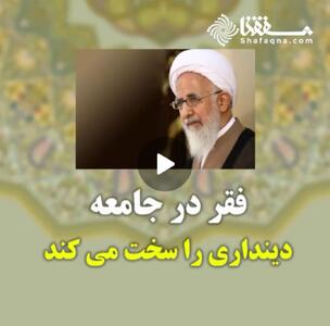  ویدئو: فقر در جامعه دینداری را سخت می کند