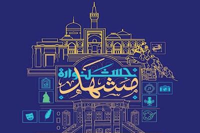 «جشنواره مشهد» فرصتی برای هویت‌بخشی به «روز مشهد»