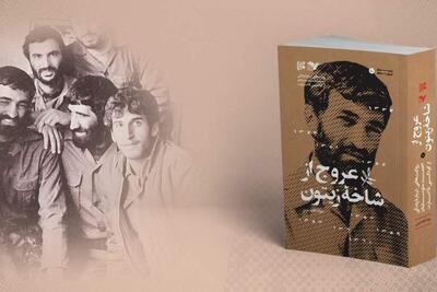  روایت خواهر احمد متوسلیان از زندگی او در کتاب «عروج از شاخه زیتون»