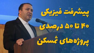  آغاز فرایند فروش متری مسکن در سال مالی جدید/ پیشرفت فیزیکی ۴۰ تا ۵۰ درصدی پروژه‌های ثمسکن