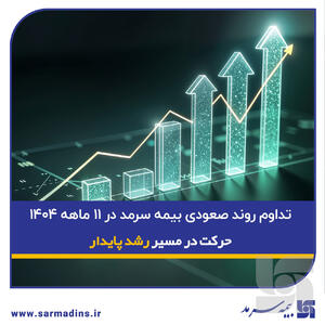  تداوم روند صعودی بیمه سرمد در ۱۱ ماهه ۱۴۰۴؛ حرکت در مسیر رشد پایدار