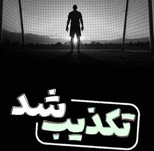  بازداشت دروازه بان سابق تیم ملی صحت دارد؟