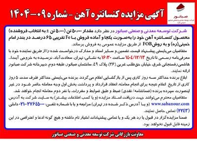  آگهی مزایده کنسانتره آهن – شماره 09-1404 شرکت صبانور