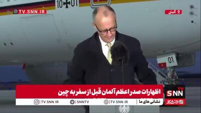  مرتس: همکاری با چین را گسترش می‌دهیم، اما تنها بر پایه رقابت منصفانه و قواعد مشترک