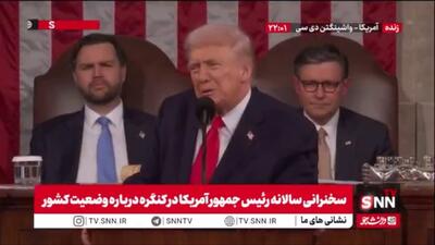  فحاشی ترامپ به نمایندگان دموکرات کنگره: دموکرات ها واقعا احمق هستند، ما کشور را در یک زمان کوتاه نجات دادیم
