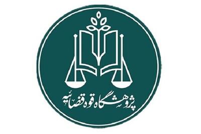  فراخوان پژوهشگاه قوه قضاییه برای دریافت مقالات علمی در حوزه سرپرستی