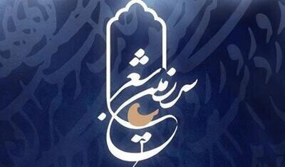  فصل جدید «سرزمین شعر» به تلویزیون می‌آید