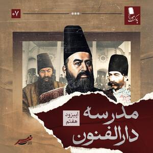  شاهزاده به بازدید مدرسه می‌رود / اپیزودی از پادکست میرزا +صوت