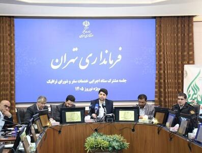  آماده‌باش نوروزی تهران؛ از استقرار ۱۱۰ ایستگاه استقبال تا تشدید نظارت ترافیک پایتخت