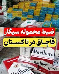  کشف ۳۶ هزار نخ سیگار قاچاق در تاکستان/ ارزش محموله ۲.۲ میلیارد ریال