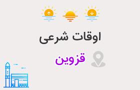  اوقات شرعی هفتمین روز ماه رمضان در قزوین