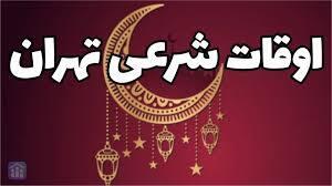  اوقات شرعی هفتمین روز ماه رمضان در تهران