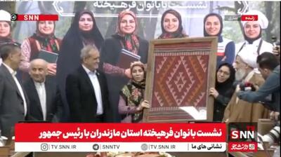  اهدای فرش گلیج مازندرانی به پزشکیان در نشست بانوان فرهیخته استان مازندران + فیلم