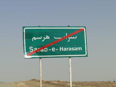  احیای دشت‌ها و سراب‌های کرمانشاه پس از سال‌ها/ انسداد چاه‌های غیرمجاز ادامه دارد