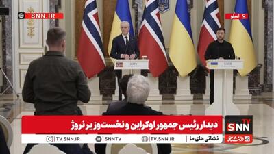  رئیس‌جمهور اوکراین: همکاری با نروژ در پی جنگ با روسیه تقویت شد/نخست‌وزیر نروژ: تجهیزات پهپادی و کمک دریایی در اختیار اوکراین است + فیلم