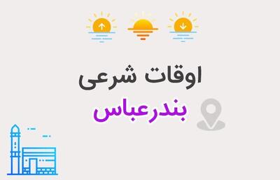  اعلام اوقات شرعی بندرعباس در هفتم اسفندماه ۱۴۰۴/زمان اذان در روز هشتم ماه مبارک رمضان