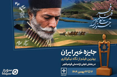  معرفی نامزدهای «مرکز خیر ایران» در بخش تجلی اراده ملی فجر - سوره سینما