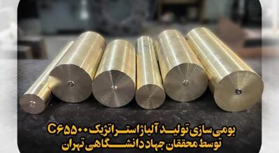  دستیابی به دانش‌فنی تولید صنعتی مقاطع فورج‌شده آلیاژ استراتژیک C65500