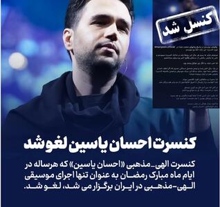   یک کنسرت خاص در ماه رمضان لغو شد