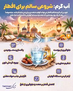  اینفوتابناک | فواید شروع افطار با آب گرم