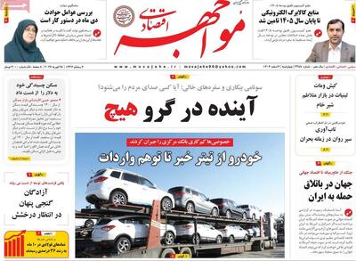  صفحه اول روزنامه های اقتصادی ۶ اسفند ۱۴۰۴