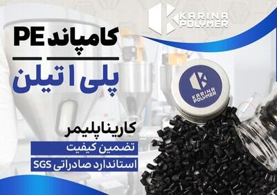  فروش کامپاند PE | پلی اتیلن