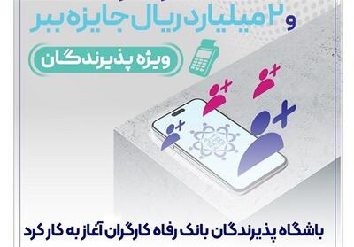  باشگاه پذیرندگان بانک رفاه کارگران آغاز به کار کرد - تسنیم