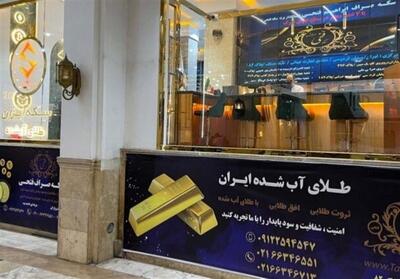  خرید و فروش طلا و سکه بااطمینان کامل؛تجربه‌ای امن با 7شعبه فعال درکشور - تسنیم