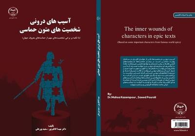  انتشار کتاب «آسیب‌های درونی شخصیت‌های متون حماسی» در اردبیل - تسنیم