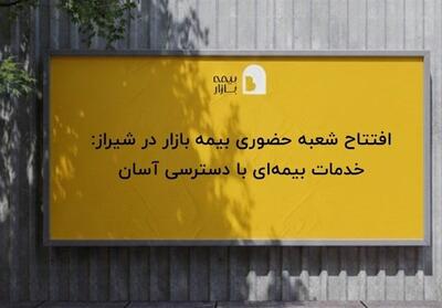  افتتاح شعبه حضوری بیمه بازار در شیراز: خدمات بیمه‌ای با دسترسی آسان - تسنیم