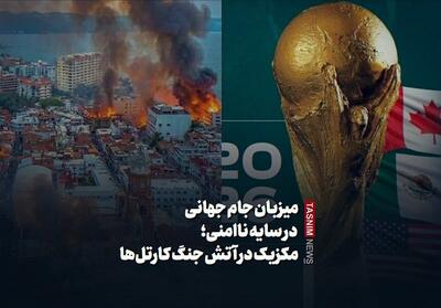  میزبان جام جهانی در سایه ناامنی؛مکزیک در آتش جنگ کارتل‌ها - تسنیم