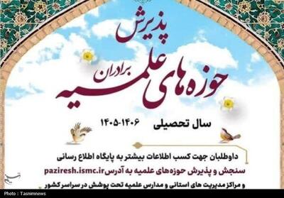  پذیرش حوزه‌های علمیه آغاز شد - تسنیم