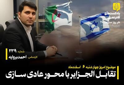  پادکست| تقابل الجزایر با محور عادی‌سازی - تسنیم