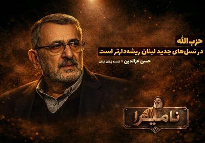  نامیرا | حزب‌الله در نسل‌های جدید لبنان ریشه‌دارتر است - تسنیم