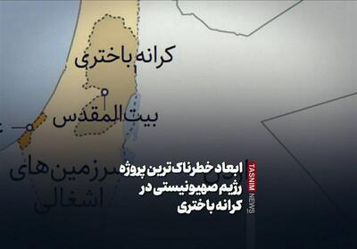  فیلم نوشت| ابعاد خطرناک‌ترین پروژه رژیم صهیونیستی در کرانه باختری - تسنیم
