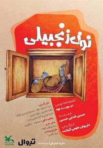  اجرای نمایش «نون زنجبیلی» در اردبیل - تسنیم
