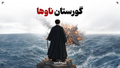  گورستان ناوها