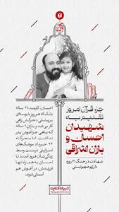  جزء قرآن امروز تقدیم به شهیدان احسان و باران اشراقی