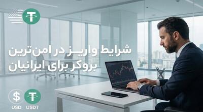  شرایط واریز در امن ترین بروکر برای ایرانیان و مسئله تحریم‌ها
