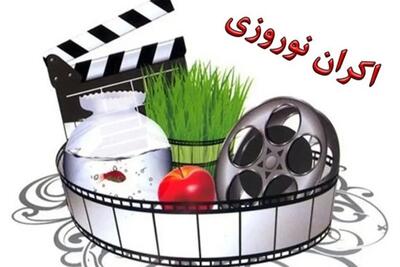  زمان آغاز اکران نوروزی سینما