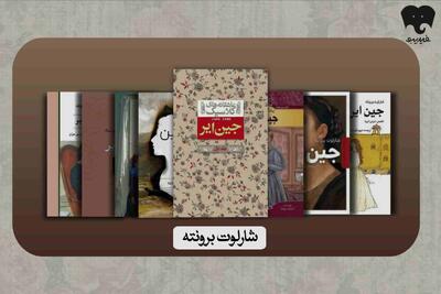  خطر یک زن مستقل را در فیدیبو بخوانید/ «جین ایر» هنوز علیه نظم مردسالار