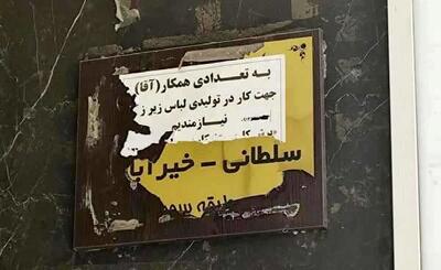  آگهی می‌دهیم، ولی کارگر نمی‌آید