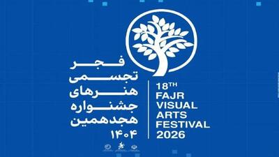  برج آزادی میزبان هجدهمین جشنواره تجسمی فجر