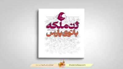  کتاب «ژن ملکه؛ بانوی پارس» منتشر شد