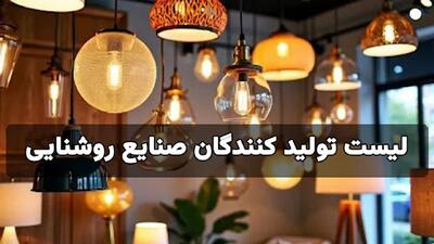  لیست تولید کنندگان صنایع روشنایی در بازار ایران
